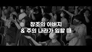 Miniatura de "[LIVE] 창조의 아버지 + 주의 나라가 임할 때 | 높은뜻 푸른교회 주일 3부 예배 찬양 220522"