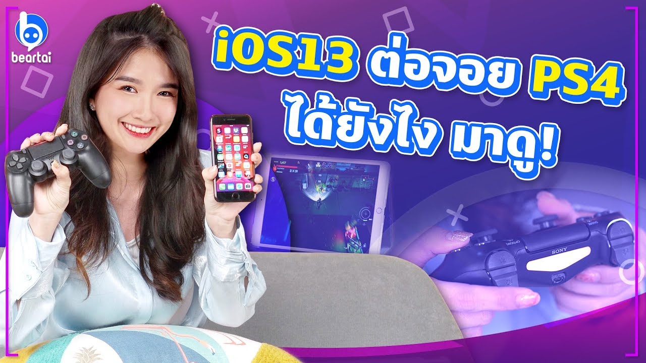 ทิปเด็ด! วิธีต่อจอย PS4 บน iPhone, iPad