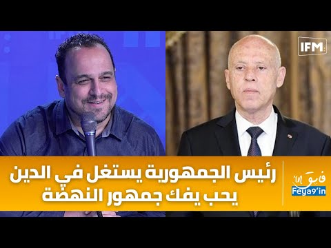 مراد الزغيدي: رئيس الجمهورية يستغل في الدين يحب يفك جمهور النهضة ونجيب الدزيري ينفعل !!