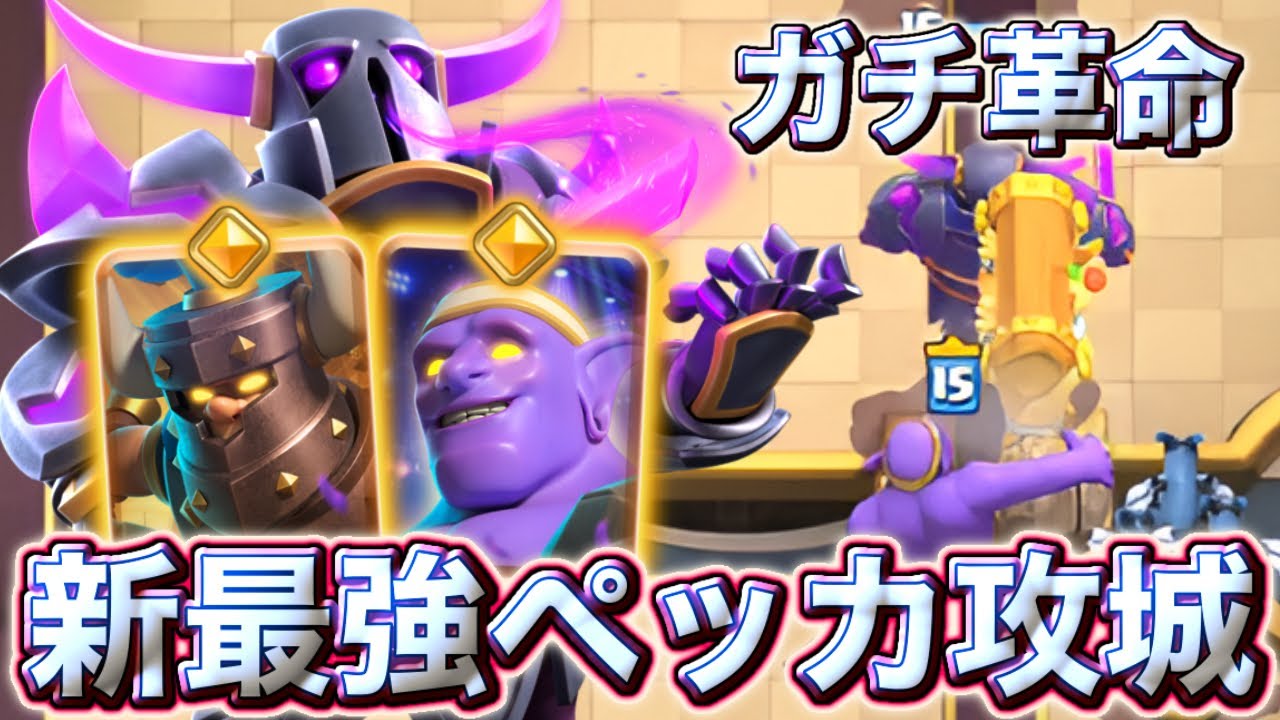 P.E.K.K.A ゴールド像（クラッシュロワイヤル/クラロワ ） Clash Royale] The new strongest Pekka siege is seriously