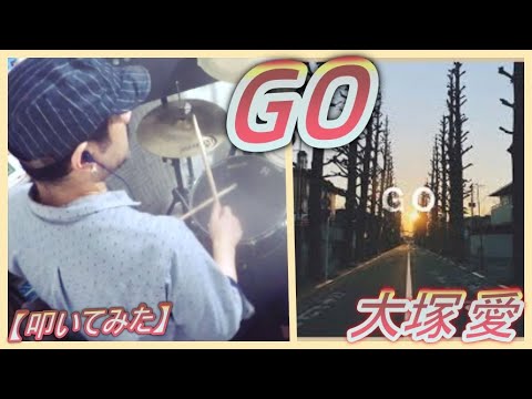 GO / 大塚 愛【ドラム】【叩いてみた】