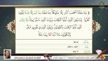 074 سورة المدثر القارئ شهريار برهيز كار