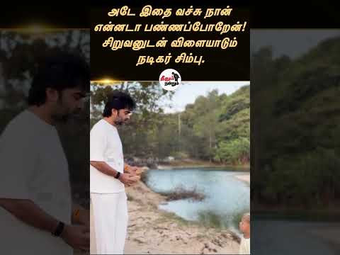 “இத வச்சு நான் என்னடா பண்றது?” சிறுவனுடன் ஜாலியாக விளையாடிய சிம்பு! வைரல் வீடியோ #Simbu #STR  #Fun