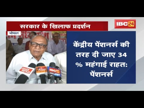 MP के 5 लाख Pensioners ने की राज्य सरकार से मांग | केंद्रीय पेंशनर्स की तरह दी जाए 34% महंगाई राहत