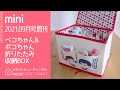 【雑誌付録】mini 2021年9月号増刊 ペコちゃん&ポコちゃん 折りたたみ収納BOX