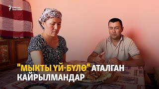 "Мыкты үй-бүлө" аталган кайрылмандар