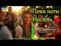 Поки ноги носять Українська весела пісня для танців та застілля Весільний хіт 2026