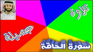 قران كريم | ما تيسر من سورة الحاقة | Quran Karim | surah Al Haqqah