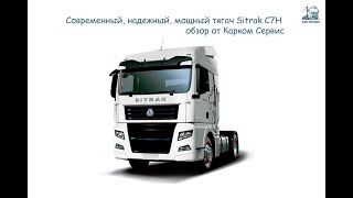 Седельный (магистральный) тягач SITRAK C7H - отличнейшая машина!