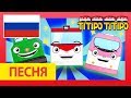 Титипо песня Вступительная (бумажная игрушка версия) l Песня для детей l Паровозик Титипо