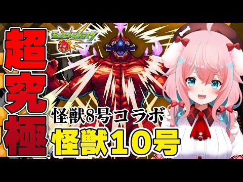 【モンスト】#81 お次は超究極怪獣10号討伐だー!!!怪獣8号コラボ【モンスターストライク/ゆきもも/STAR SPECTRE】