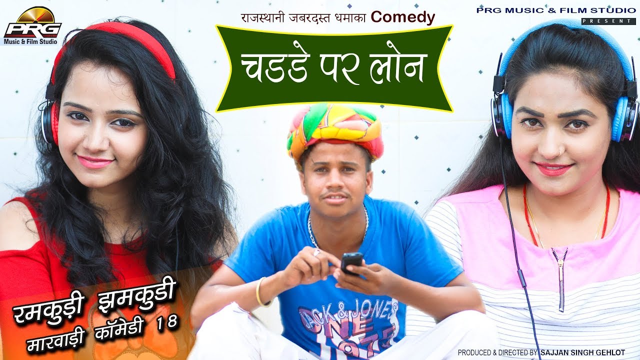 कॉमेडी -चडडे पर लोन || कस्टमर केयर पार्ट 4 || COMEDY || रमकुडी झमकुड़ी पार्ट 18 || PRG COMEDY SHOW