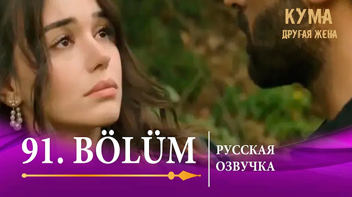 Кума Другая Жена 91 серия на русском языке. Новый турецкий сериал