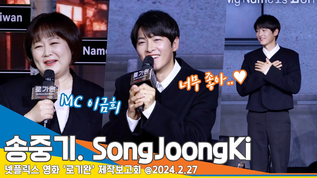[4K] 송중기, “MC 이금희 섭외한 분 보너스 주세요…큰 힐링”(로기완 제작보고회) #SongJoongKi #Newsen