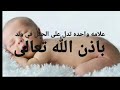 علامه واحده للحمل في ولد من الشهر الاول باذن الله تعالى