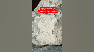 علامة وجود الياقوت داخل الصخور 