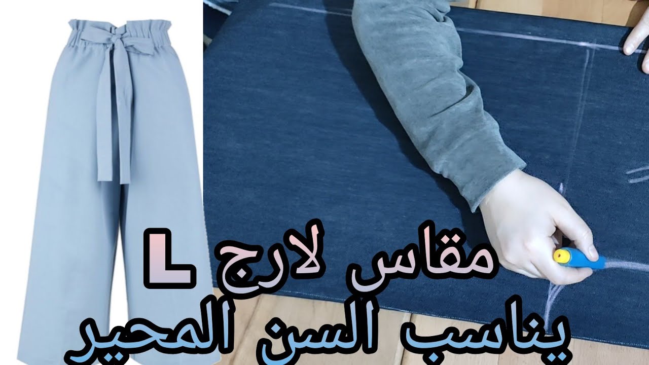 تفصيل بنطلون برجل واسعه وكمر عريض بكرانيش مقاس لارج L ويناسب السن المحير