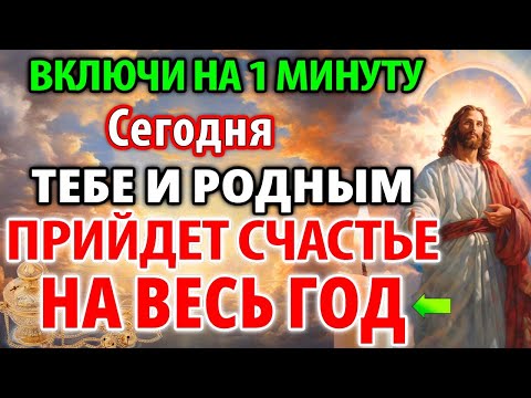 ВКЛЮЧИ НА МИНУТУ: ПРИЙДЕТ СЧАСТЬЕ НА ВЕСЬ ГОД ТЕБЕ И РОДНЫМ! Сильная Иисусовая молитва