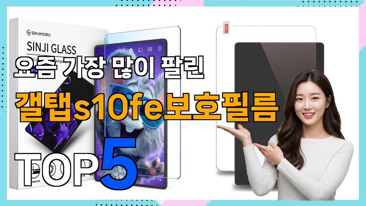 갤탭s10fe보호필름 Best5] 무조건 있어야 하는! 갤탭s10fe보호필름 베스트 Top5 가격 리뷰 평점 후기글 총정리!!