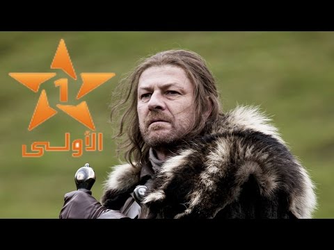 Game of Thrones - Moroccan style: Episode 1 / مسلسل كأس 