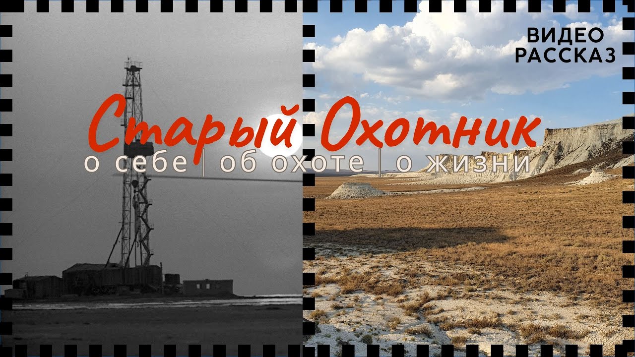 Старый Охотник - YouTube