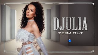 DJULIA - TOZI PAT / Джулия - Този път | Official Video 2022