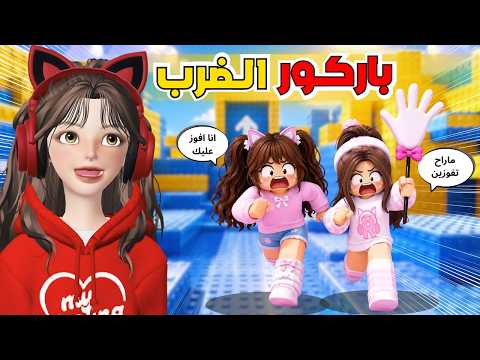 تحدي القمة في باركور الاستفزاز 🤛🏻 مع ضيونه 😂⁉️  روبلوكس Roblox