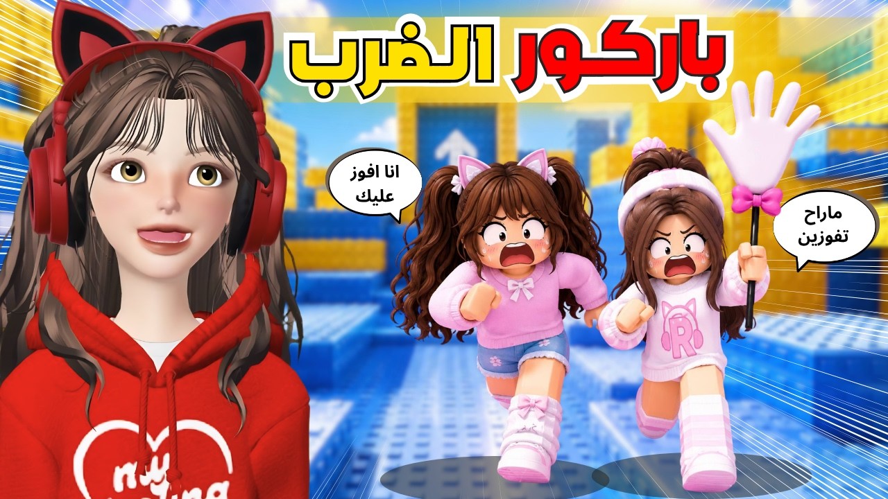 تحدي القمة في باركور الاستفزاز 🤛🏻 مع ضيونه 😂⁉️  روبلوكس Roblox