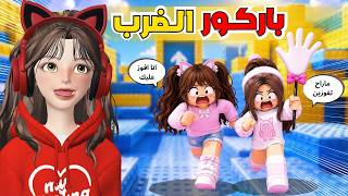 تحدي القمة في باركور الضرب 🤛🏻 مع ضيونه 😂⁉️  روبلوكس Roblox