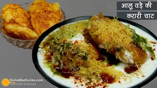 आलू वड़ा चाटनये तरीके सेझटपट बने,  तेल बस जरा सा लगे । Quick Recipe of Aloo Chaat using little oil