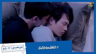 มึงไว้ก่อนได้ป่ะ? | Highlight EP.8 | Nitiman The Series นิติแมนแฟนวิศวะ