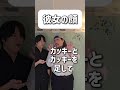 【ショートコント】彼女の顔#あるある #コント #お笑い #shorts