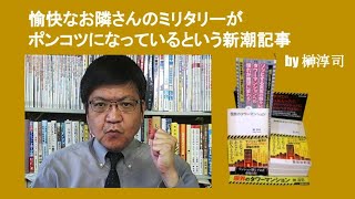 愉快なお隣さんのミリタリーがポンコツになっているという新潮記事　by 榊淳司