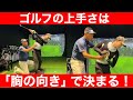 【ゴルフ】クラブ軌道は「胸の向き」で一発解決!堀尾研仁コーチのレッスン!