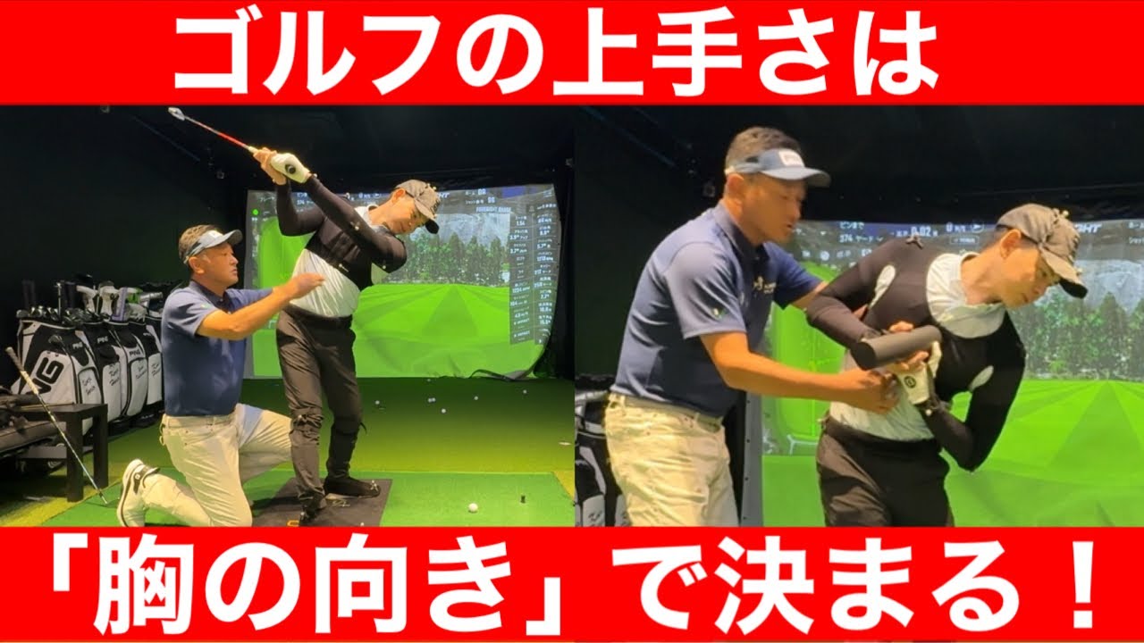 【ゴルフ】クラブ軌道は「胸の向き」で一発解決!堀尾研仁コーチのレッスン!