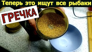 Браконьеры жгут сети. ОБЫЧНАЯ ГРЕЧКА КОСИТ ВСЮ РЫБУ. Рыболовная насадка. Супер насадка для рыбалки.