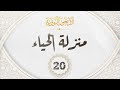 الاربعون النووية 20 حديث منزلة الحياء الاربعون النووية 20 حديث منزلة الحياء