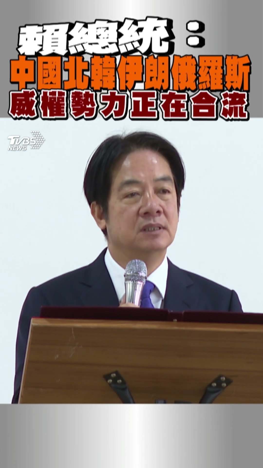 賴總統:中國北韓伊朗俄羅斯 威權勢力正在合流｜TVBS新聞@TVBSNEWS01