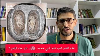 القدم التي تشبه قدم النبي محمد ﷺ وقصة مقام إبراهيم ﷺ