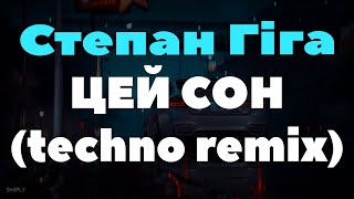 Степан Гіга - Цей Сон (Techno Remix)