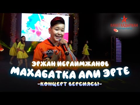 Эржан Ибраимжанов - Махабатка али эрте (КОНЦЕРТ ВЕРСИЯСЫ 2019)