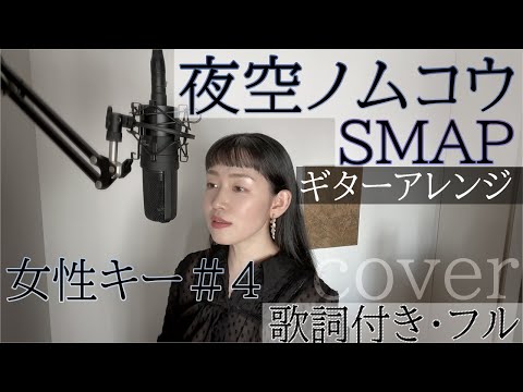 【女性が歌う】「夜空ノムコウ」- SMAP（歌詞付きフル）Yozora no mukou - スマップ・Cover by 巴田みず希（ともだみずき）+4 with subtitles