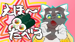 【節分】恵方巻を食べるだけ 2025【ケモVTuber】
