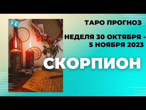 СКОРПИОН♏НЕДЕЛЯ 30 ОКТЯБРЯ - 5 НОЯБРЯ 2023🌈ВАЖНОЕ СОБЫТИЕ. НЕОЖИДАННОСТИ💫ГОРОСКОП ТАРО Ispirazione