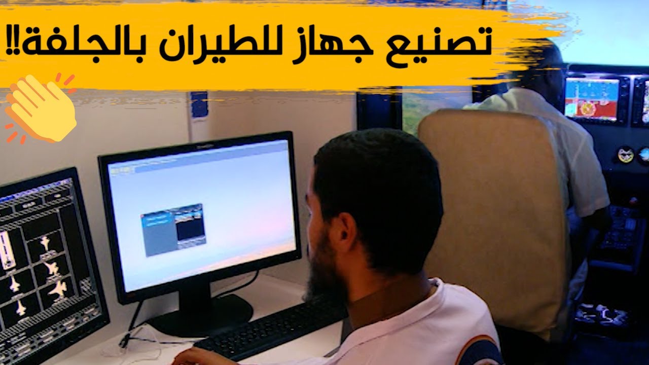 مخترعون من الجلفة يصنعون جهاز محاكاة الطيران بقدرات محلية.. شاهدوا