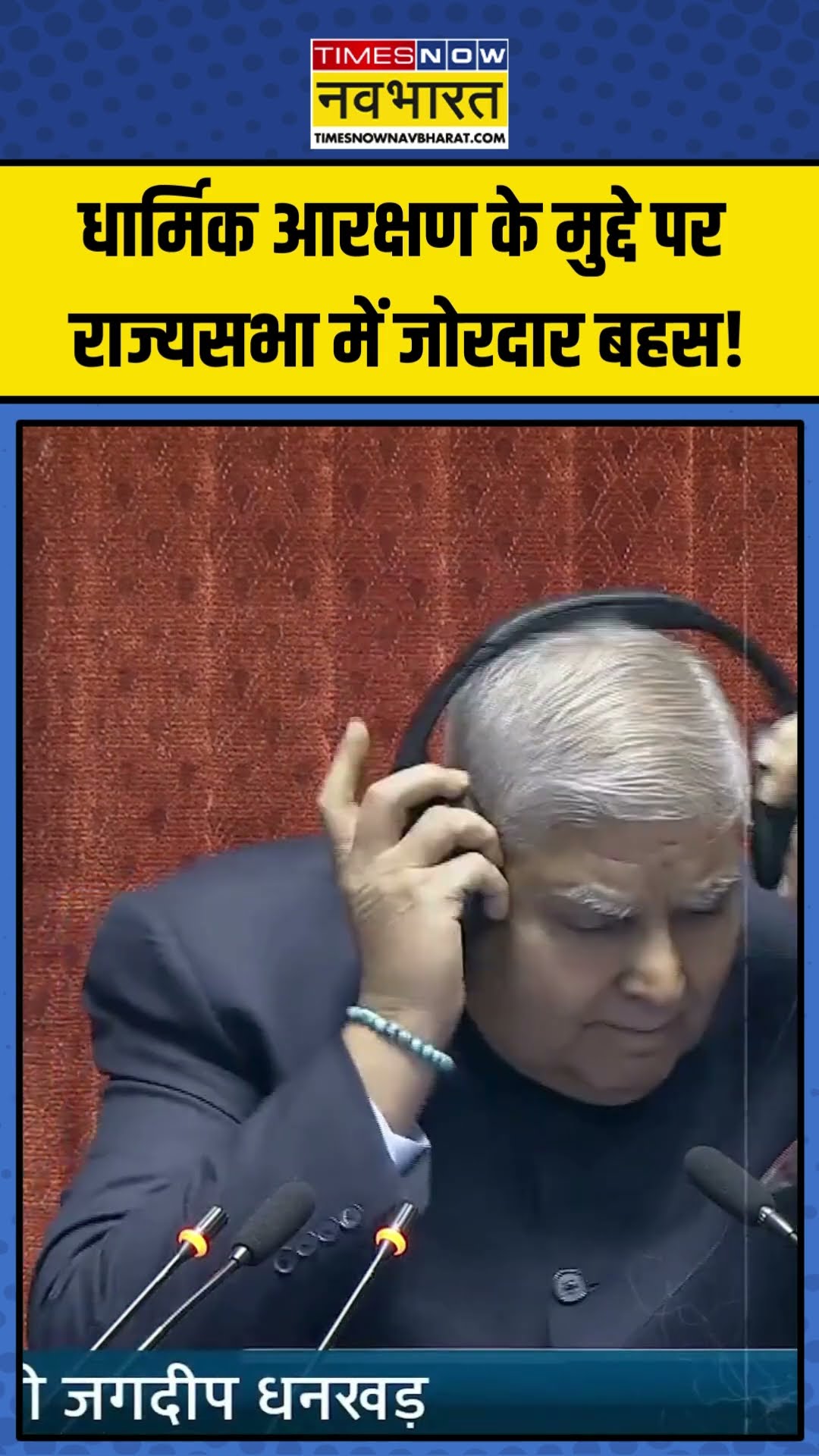 Religious Reservation के मुद्दे पर Rajya Sabha में जोरदार बहस! | #shorts #rajyasabha #parliament
