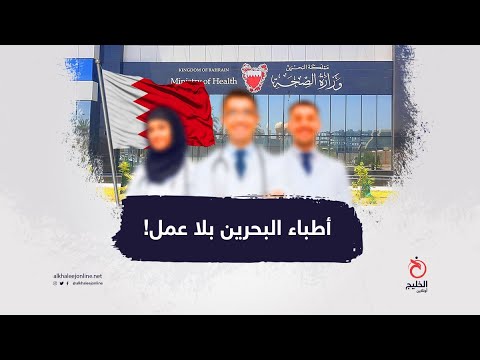 أطباء البحرين بلا عمل