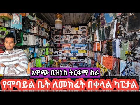 ሞባይል ቤት ለመክፈት በቀላል ከፒታል ስንት ብር ይበቃል አዲስ ጀማሪዎች ምን ልስራ ብላችሁ ላሰባችሁ አዋጭ ስራ ትርፋማ ስራ በኢትዮጵያ በዚች ቀድር