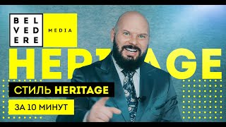 Стиль Heritage За 10 Минут. Современный Стиль В Интерьере Фото + Видео Обзор