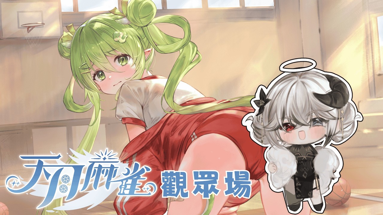 【天月麻雀觀眾場 】每周讓爹打飛一次 1/1|醬肉+10分鐘 #初見さん大歓迎【Ande 安爹】